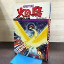 1_　火の鳥 6 望郷編 月刊マンガ少年 別冊 手塚治虫 昭和53年 1978年 240219