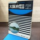 1_　エアリアマップ 大阪府都市地図 1978年 昭和53年 昭文社 ニューエストS 220027