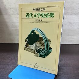 1_　別冊国文学 近代文学史必携 三好行雄 1987年 昭和62年 190119