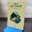 1_　別冊国文学 近代文学史必携 三好行雄 1987年 昭和62年 190119