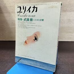 1_　ユリイカ 昭和50年 1975年 1月号 詩と批評 武満徹 ことばと音楽 190113