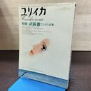 1_　ユリイカ 昭和50年 1975年 1月号 詩と批評 武満徹 ことばと音楽 190113