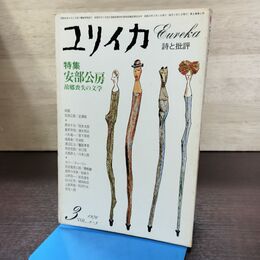 1_　ユリイカ 昭和51年 1976年 3月号 詩と批評 安部公房 故郷喪失の文学 190115