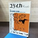 1_　ユリイカ 昭和63年 1988年 5月号 筒井康隆の逆襲 超虚構実験小説の展開 190117
