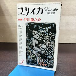 1_　ユリイカ 昭和52年 1978年 3月号 詩と批評 芥川龍之介 190120