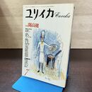 1_　ユリイカ 平成2年 1990年 7月号 開高健 190122
