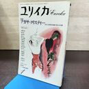 1_　ユリイカ 昭和63年 1988年 1月号 アガサ・クリスティー あるいは英国の田園の死の女公爵 190123