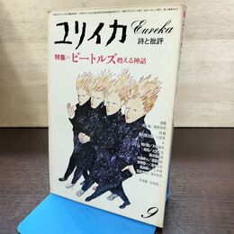 1_　ユリイカ 昭和51年 1976年 9月号 ビートルズ 甦える神話 190124