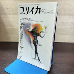 1_　ユリイカ 昭和64年 1989年 1月号 夢野久作 近代日本のアンダー ワールド 190186