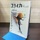 1_　ユリイカ 昭和64年 1989年 1月号 夢野久作 近代日本のアンダー ワールド 190186