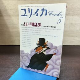 1_　ユリイカ 昭和62年 1987年 5月号 江戸川乱歩 レンズ仕掛けの猟奇耽異 190187