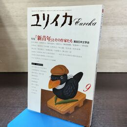 1_　ユリイカ 昭和62年 1987年 9月号 新青年とその作家たち 190183