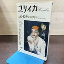 1_　ユリイカ 平成元年 1989年 7月号 GKチェスタトン ブラウン神父の世界観 190188