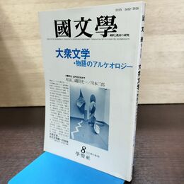 1_　国文学 解釈と教材の研究 昭和61年 8月号 1986年 大衆文学 物語のアルケオロジー 190191