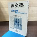 1_　国文学 解釈と教材の研究 昭和61年 8月号 1986年 大衆文学 物語のアルケオロジー 190191