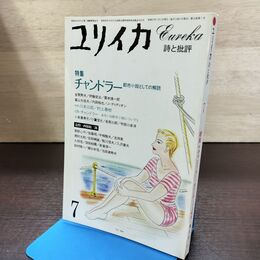 1_　ユリイカ 昭和57年 1982年 7月号 チャンドラー 都市小説としての解読 190189