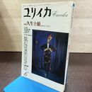 1_　ユリイカ 平成元年 1989年 6月号 久生十蘭 文体のダンディズム 190190