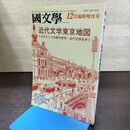 1_　国文学 解釈と教材の研究 平成3年 12月号 1991年 近代文学東京地図 190193