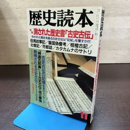 1_　歴史読本 消された歴史書 古史古伝 昭和63年 1988年 11月号 240199