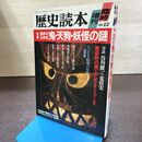 1_　歴史読本 臨時増刊 異界の日本史 鬼・天狗・妖怪の謎 平成元年 1989年 12月 240178