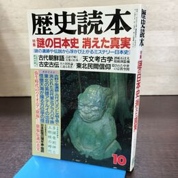 1_　歴史読本 謎の日本史消えた真実 平成元年 1989年 10月 240223