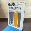 1_　国文学 解釈と教材の研究 昭和60年 9月号 1985年 日本の小説555 知的現代人 190182