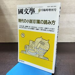 1_　国文学 解釈と教材の研究 平成4年 9月号 1992年 現代の小説101篇の読み方 190174