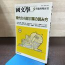1_　国文学 解釈と教材の研究 平成4年 9月号 1992年 現代の小説101篇の読み方 190174