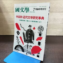 1_　国文学 解釈と教材の研究 昭和62年 7月号 1987年 作品別 近代文学研究事典 190192