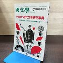 1_　国文学 解釈と教材の研究 昭和62年 7月号 1987年 作品別 近代文学研究事典 190192