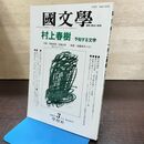 1_　国文学 解釈と教材の研究 平成7年 3月号 1995年 村上春樹 予知する文学 190195
