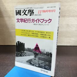 1_　国文学 解釈と教材の研究 昭和60年 11月号 1985年 文学紀行ガイドブック 190196