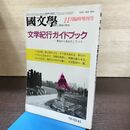 1_　国文学 解釈と教材の研究 昭和60年 11月号 1985年 文学紀行ガイドブック 190196