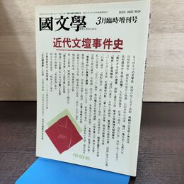 1_　国文学 解釈と教材の研究 平成元年 3月号 1989年 近代文壇事件史 190197