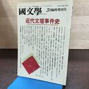 1_　国文学 解釈と教材の研究 平成元年 3月号 1989年 近代文壇事件史 190197