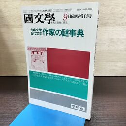 1_　国文学 解釈と教材の研究 昭和61年 9月号 1986年 作家の謎事典 190199