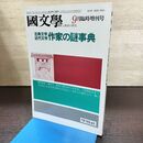 1_　国文学 解釈と教材の研究 昭和61年 9月号 1986年 作家の謎事典 190199