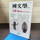 1_　国文学 解釈と教材の研究 昭和62年 1月号 1987年 太宰治 終焉へのナラトロジー 190198