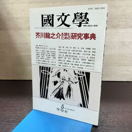 1_　国文学 解釈と教材の研究 昭和63年 5月号 1988年 芥川龍之介を読むための研究事典 190201