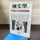 1_　国文学 解釈と教材の研究 昭和63年 5月号 1988年 芥川龍之介を読むための研究事典 190201