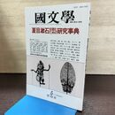 1_　国文学 解釈と教材の研究 昭和62年 5月号 1987年 夏目漱石を読むための研究事典 190203