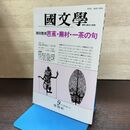 1_　国文学 解釈と教材の研究 昭和62年 9月号 1987年 芭蕉 蕪村 一茶の句 190204