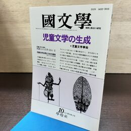 1_　国文学 解釈と教材の研究 昭和62年 10月号 1987年 児童文学の生成 190202