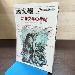 1_　国文学 解釈と教材の研究 昭和63年 3月号 1988年 幻想文学の手帖 190207
