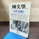 1_　国文学 解釈と教材の研究 平成2年 8月号 1990年 江戸を読む トポグラフィーとして 240171