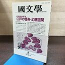 1_　国文学 解釈と教材の研究 平成4年 87月号 1992年 江戸の怪奇 幻想空間 240172