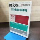 1_　国文学 解釈と教材の研究 昭和61年 9月号 1986年 作家の謎事典 240173