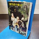 1_　蜃気楼の戦士 Ａ・メリット作 ハヤカワＳＦ文庫 240059