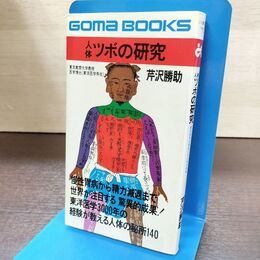 1_　人体 ツボの研究 芹沢勝助 240208