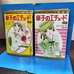 1_　全2巻 揃い 章子のエチュード 池田理代子 前編 後編 マーガレットコミックス ヨレ有 240213